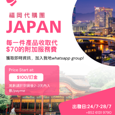 福岡代購團 24/7-28/7