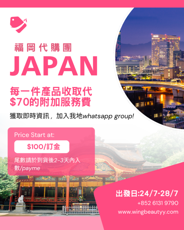 福岡代購團 24/7-28/7